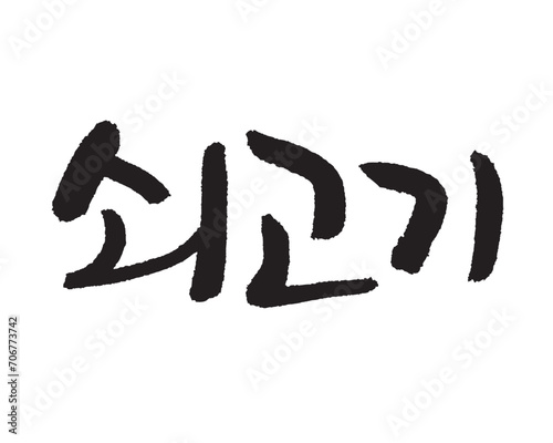 쇠고기. Beef. Korea calligraphy word. Calligraphy in Korean. 