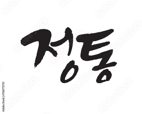 정통, Origin, original, Korea calligraphy word. Calligraphy in Korean. 本物