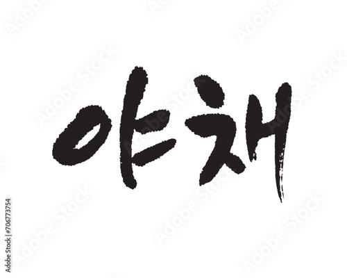 야채, Vegetables, Korea calligraphy word. Calligraphy in Korean. 野菜, 青物, 菜, 