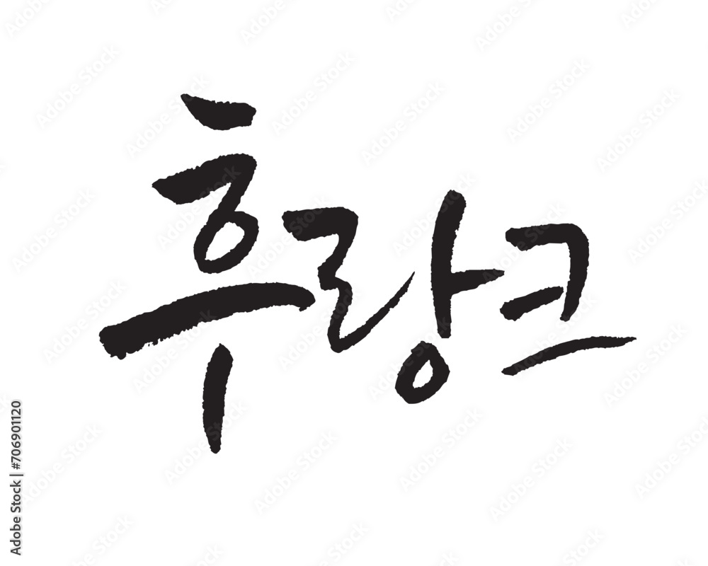 후랑크, Flank, sausage. Korean food, Korea calligraphy word. Calligraphy in Korean. 후랑크, Flank, sausage. Korean food, Korea calligraphy word. Calligraphy in Korean.