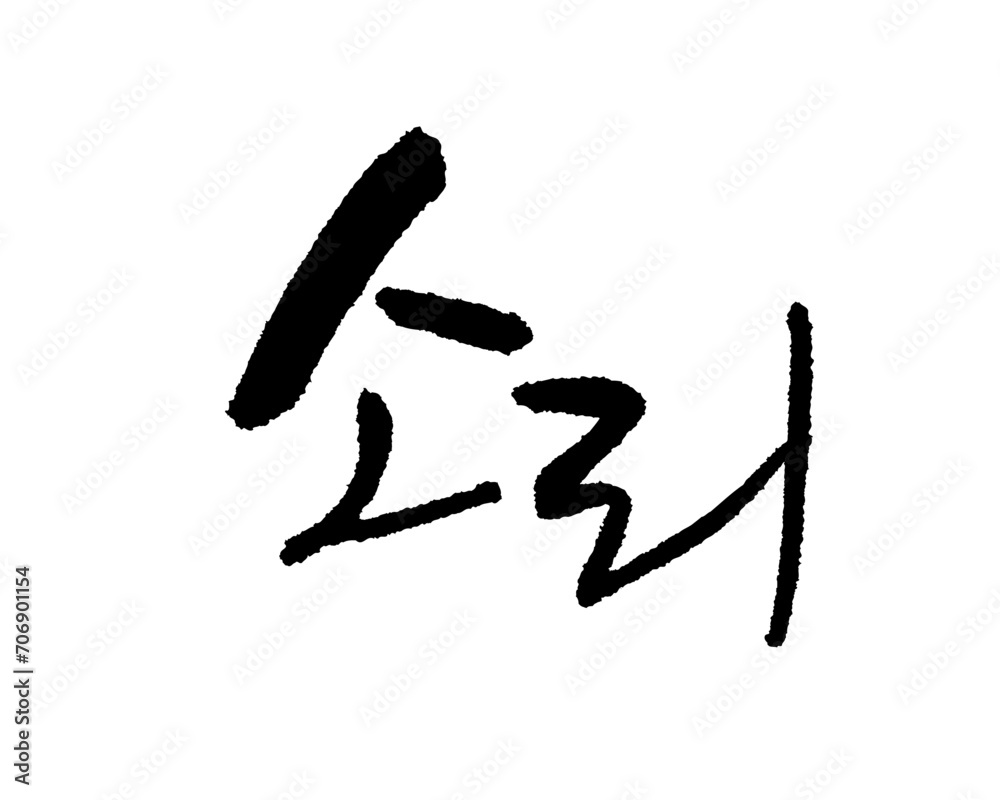 소리, sound, noise, volume. Calligraphy in Korean. 