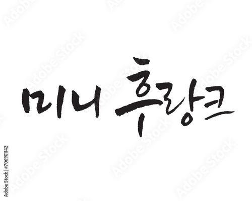 미니 후랑크 , Mini Flank. White Flank Sausage. Korea calligraphy word. Calligraphy in Korean.   photo