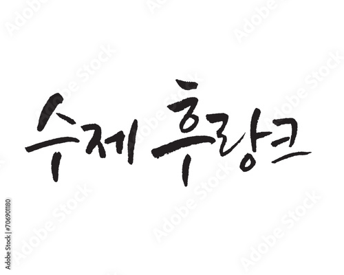 후랑크 소세지, handmade sousage. handmade Hurank sousage. Korea calligraphy word. Calligraphy in Korean.   photo