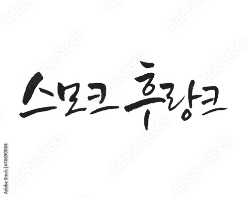 스모크 후랑크 , Smoked Flank. White Flank Sausage. Korea calligraphy word. Calligraphy in Korean.  