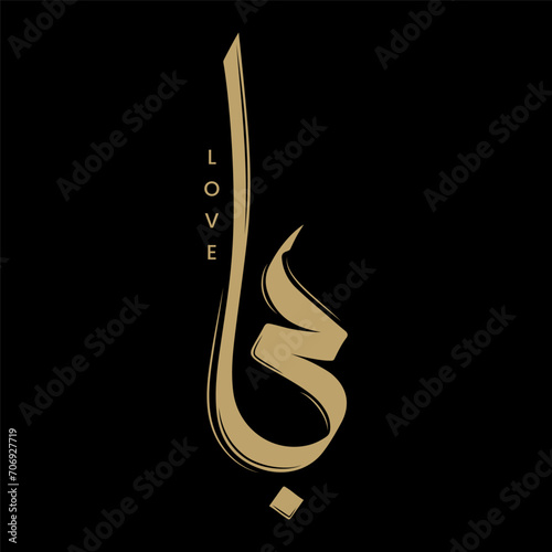gold love letter in arabic calligraphy logo vector