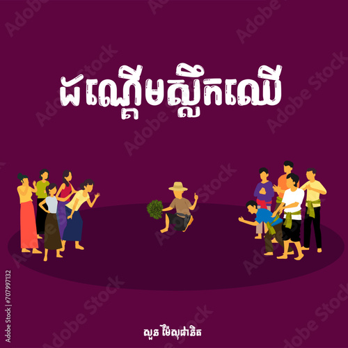 khmer new year traditional game vector Danderm Sleok Chheu