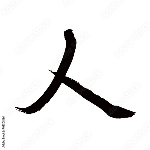 Japan calligraphy art【Man・people・person・사람】日本の書道アート【人・ヒト・にん・ジン】／This is Japanese kanji 日本の漢字です／illustrator vector イラストレーターベクター