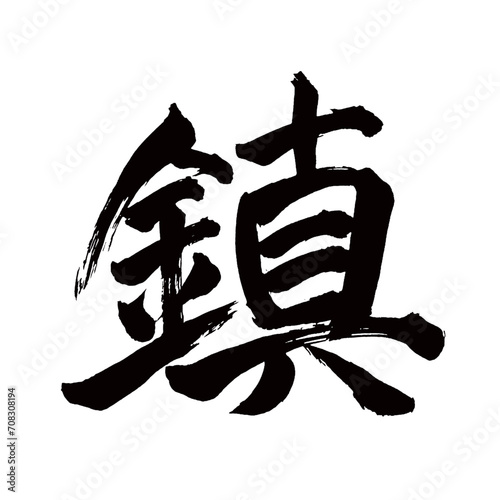 Japan calligraphy art【scholar・samurai・gentleman・사】日本の書道アート【鎮める・しずめる・チン・鎮まる・しずまる】／This is Japanese kanji 日本の漢字です／illustrator vector イラストレーターベクター