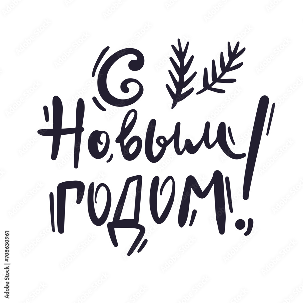Obraz premium Vector illustration of a handwritten inscription in Russian Happy New Year in the style of a doodle