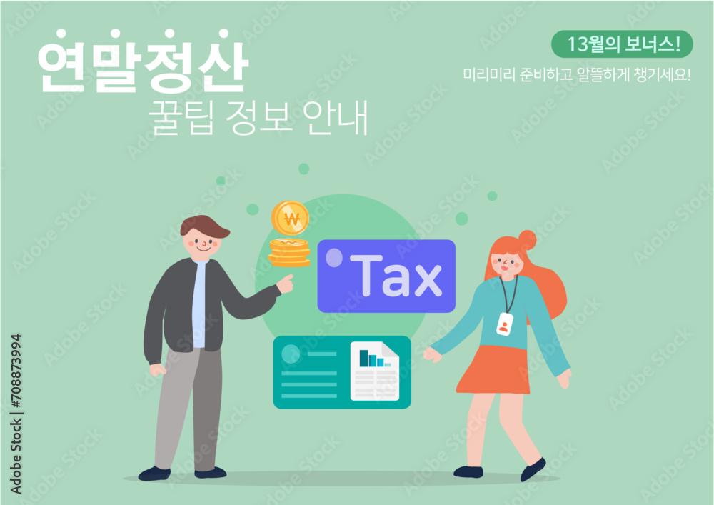 연말정산과 환급 보너스 연말정산과 환급 보너스