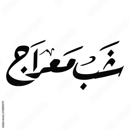 Shab e meraj urdu calligraphy ,Shab e meraj calligraphy ,(شب معراج) calligraphy photo