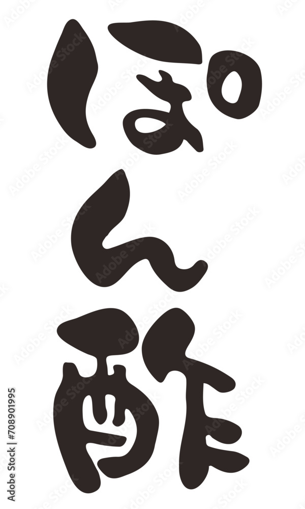 筆で書いたぽん酢の文字イラスト 筆で書いたぽん酢の文字イラスト