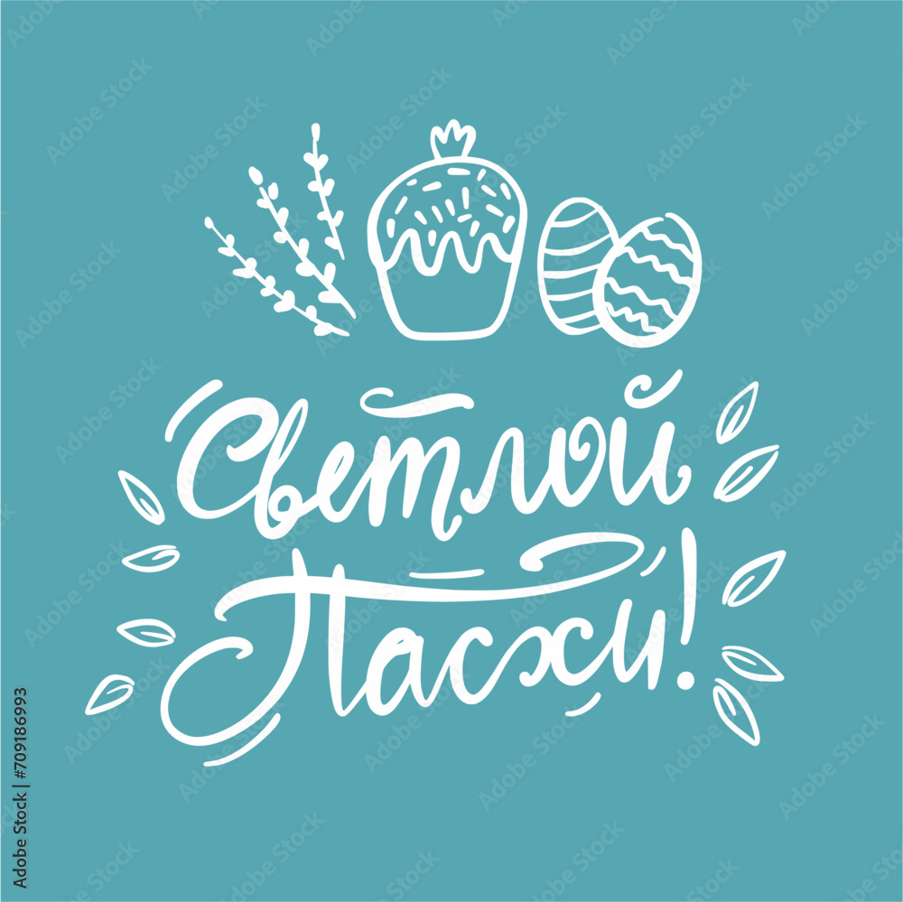 Vector illustration of a handwritten inscription in Russian with the holiday of Easter, hand-drawn in the style of doodles Vector illustration of a handwritten inscription in Russian with the holiday of Easter, hand-drawn in the style of doodles