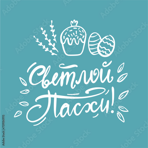 Vector illustration of a handwritten inscription in Russian with the holiday of Easter  hand-drawn in the style of doodles