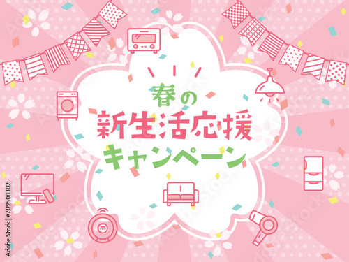 新生活応援キャンペーン