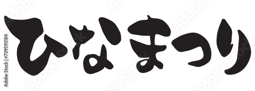 筆で書いたひなまつりの文字イラスト