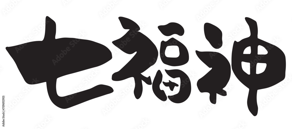 筆で書いた七福神の文字イラスト
