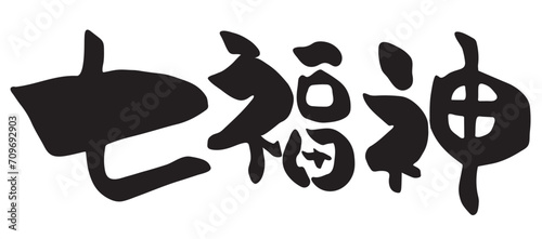 筆で書いた七福神の文字イラスト