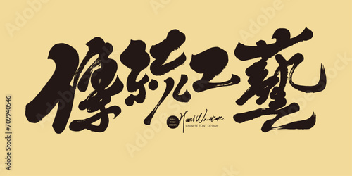 傳統工藝。"Traditional craftsmanship", Chinese calligraphy title font design, exhibition posters, advertising copy font design, traditional style design materials.