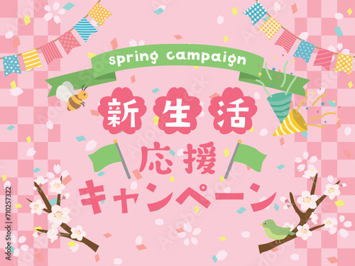 新生活応援キャンペーン