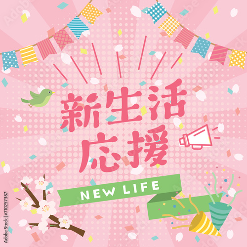 新生活応援