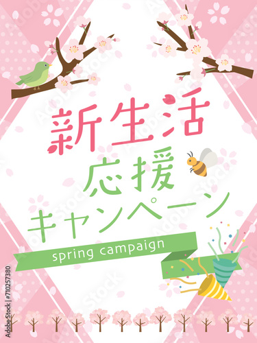 新生活応援キャンペーン