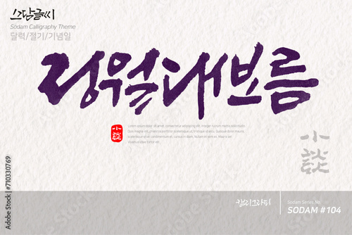 정월대보름 / 소담글씨·소담캘리 SDC-104 / 달력/절기/기념일
