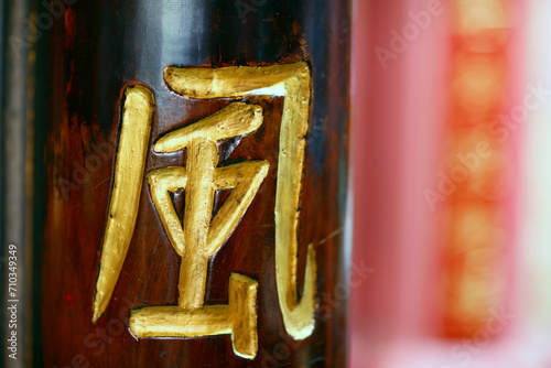 Emperor Jade Pagoda (Chua Ngoc Hoang or Phuoc Hai Tu). Taoist temple. Chinese character on column. .... Ho Chi Minh city. Vietnam. photo