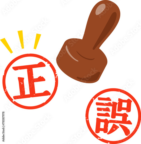 正と誤の判子