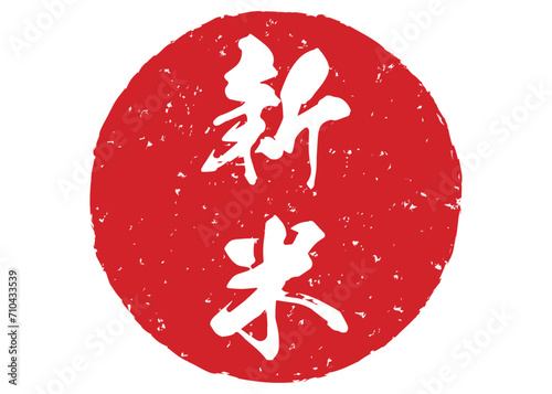 新米　はんこイラスト