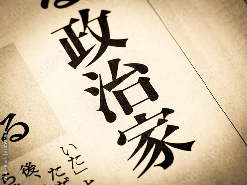 Tableau sur toile 「政治家」と書かれたニュースの見出し