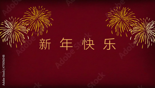 Happy Chinese new year 2024 background in mandarin Chinese font, simmetrical gold fireworks at both sides photo