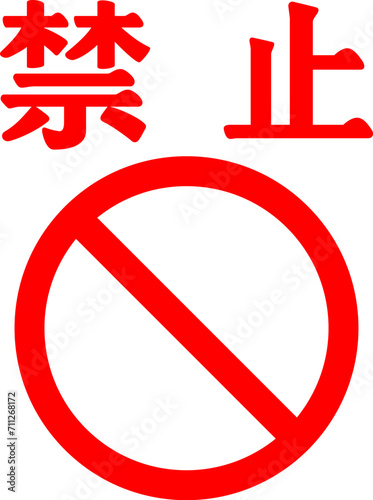 禁止の文字と禁止マーク