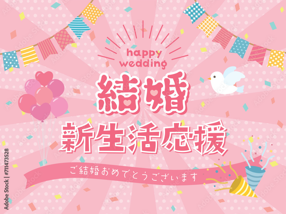 結婚新生活応援 結婚新生活応援