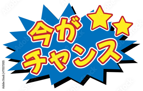 「今がチャンス」のラベル 青