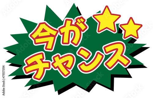 「今がチャンス」のラベル 緑