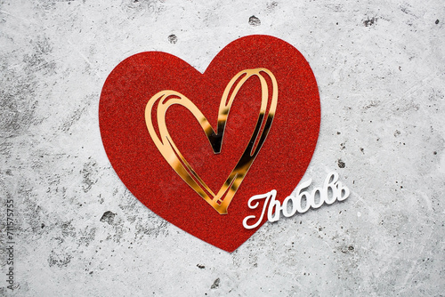 Festive background with red and gold hearts and the word in Russian: \