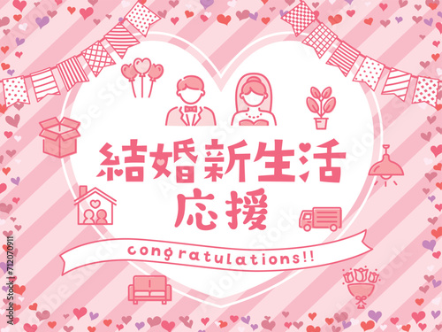 結婚新生活応援