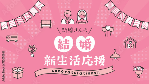 結婚新生活応援（フルHD 16:9サイズ）
