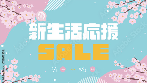 桜の花で飾られた春の新生活応援セール広告テンプレート（青）　Spring New Life Support Sale ad template decorated with cherry blossoms (blue)