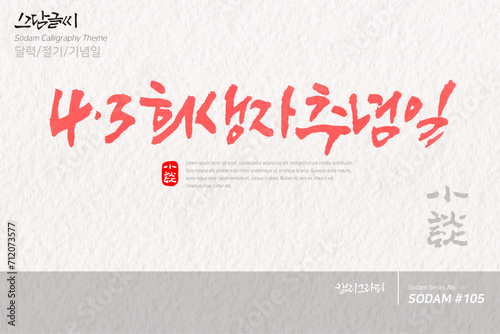 4.3 희생자 추념일 / 소담글씨·소담캘리 SDC-105

