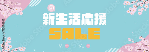 桜の花で飾られた春の新生活応援セール広告バナーテンプレート（青）　Spring New Life Support Sale ad banner template decorated with cherry blossoms (blue)