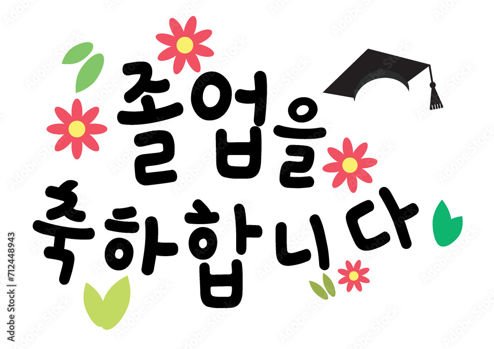졸업 축하 메세지 Stock Illustration | Adobe Stock