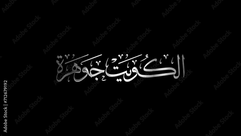 Arabic Calligraphy of "Al Kuwait Jawharah", Translated as "Kuwait is a