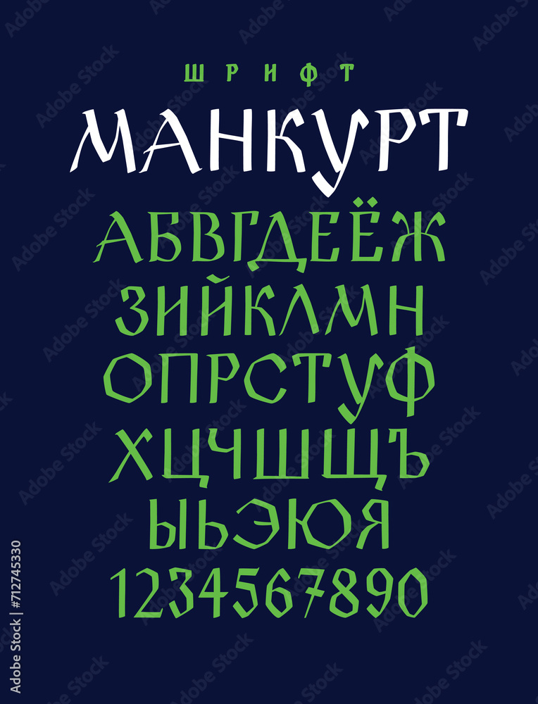 The alphabet of the Old Russian font. Vector. Inscription in Russian and English. Neo-Russian style 17-19 century. All letters are inscribed by hand, arbitrarily. Stylized under the Greek or Byzantine