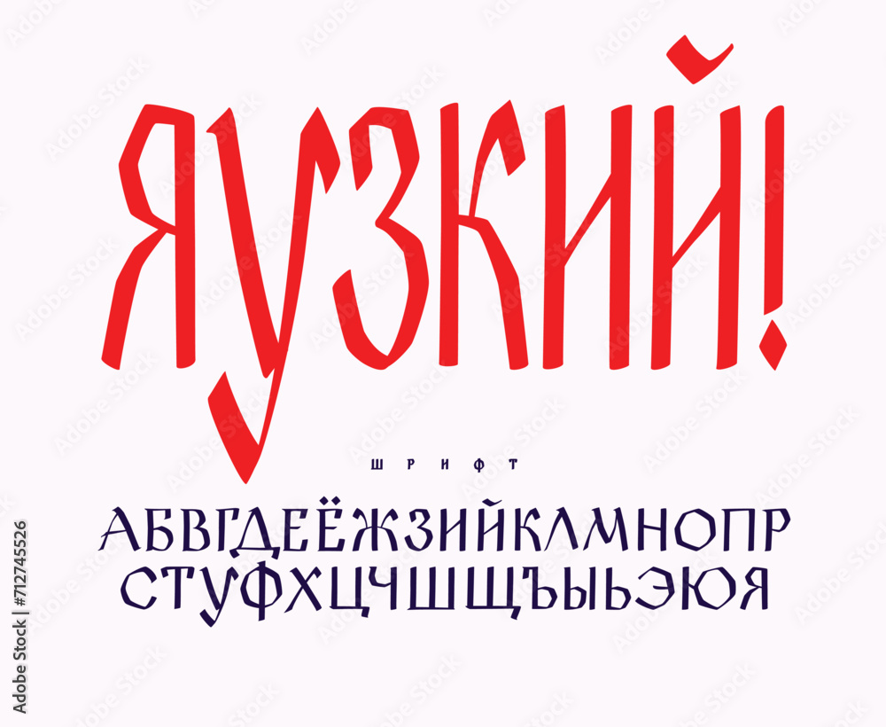 Russian ethnic font. Vector. Old Russian medieval alphabet. Handwritten charter. Russian Gothic. The title contains random red letters as an example. Peace to the world.