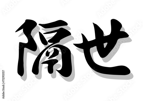 筆文字，隔世，行書，毛筆，墨，影，