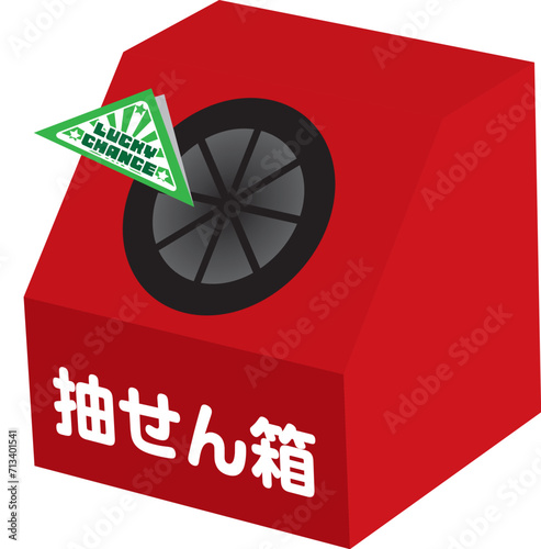 くじびき 抽選箱