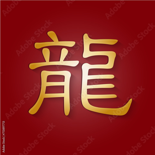 Dragon 龙 龍 Chinese Character Zodiac New Year Art