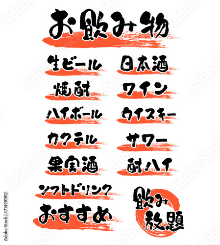 ドリンクメニューの和風筆文字、手書き風素材　居酒屋風